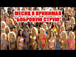 "Бобровая струя" месяц применения !!!