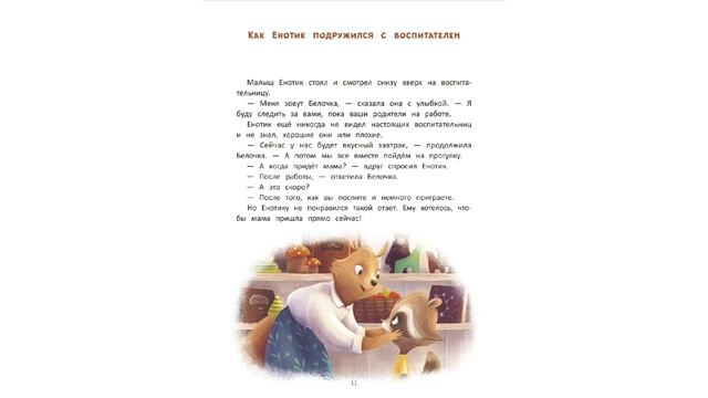 Как Енотик подружился с Воспитателем-Читаем и Смотрим смотреть онлайн