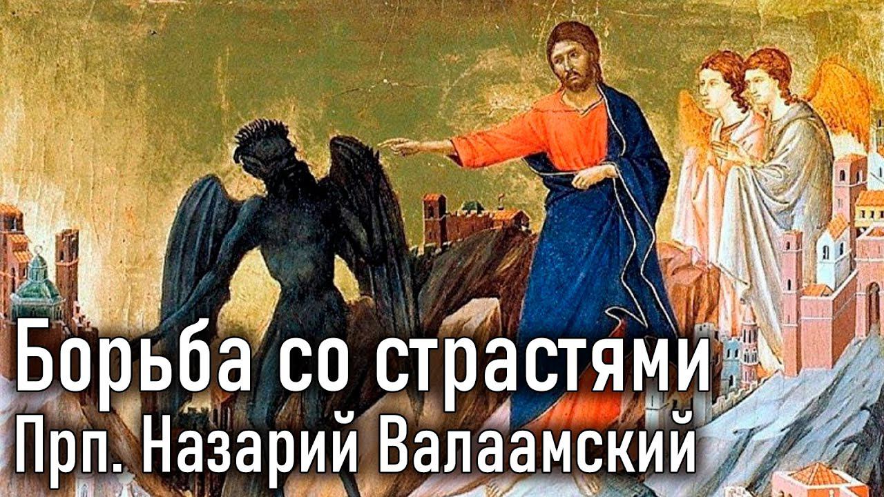 Борьба со страстями. Прп. Назарий Валаамский / Наставления старцев Саровской пустыни