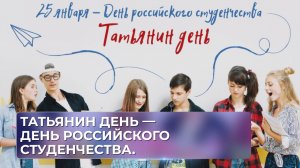 Татьянин день — День российского студенчества.