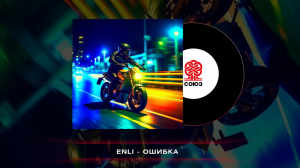 ENLi - Ошибка (2023)