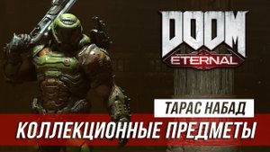 Doom Eternal - Секреты и коллекционные предметы | Тарас Набад