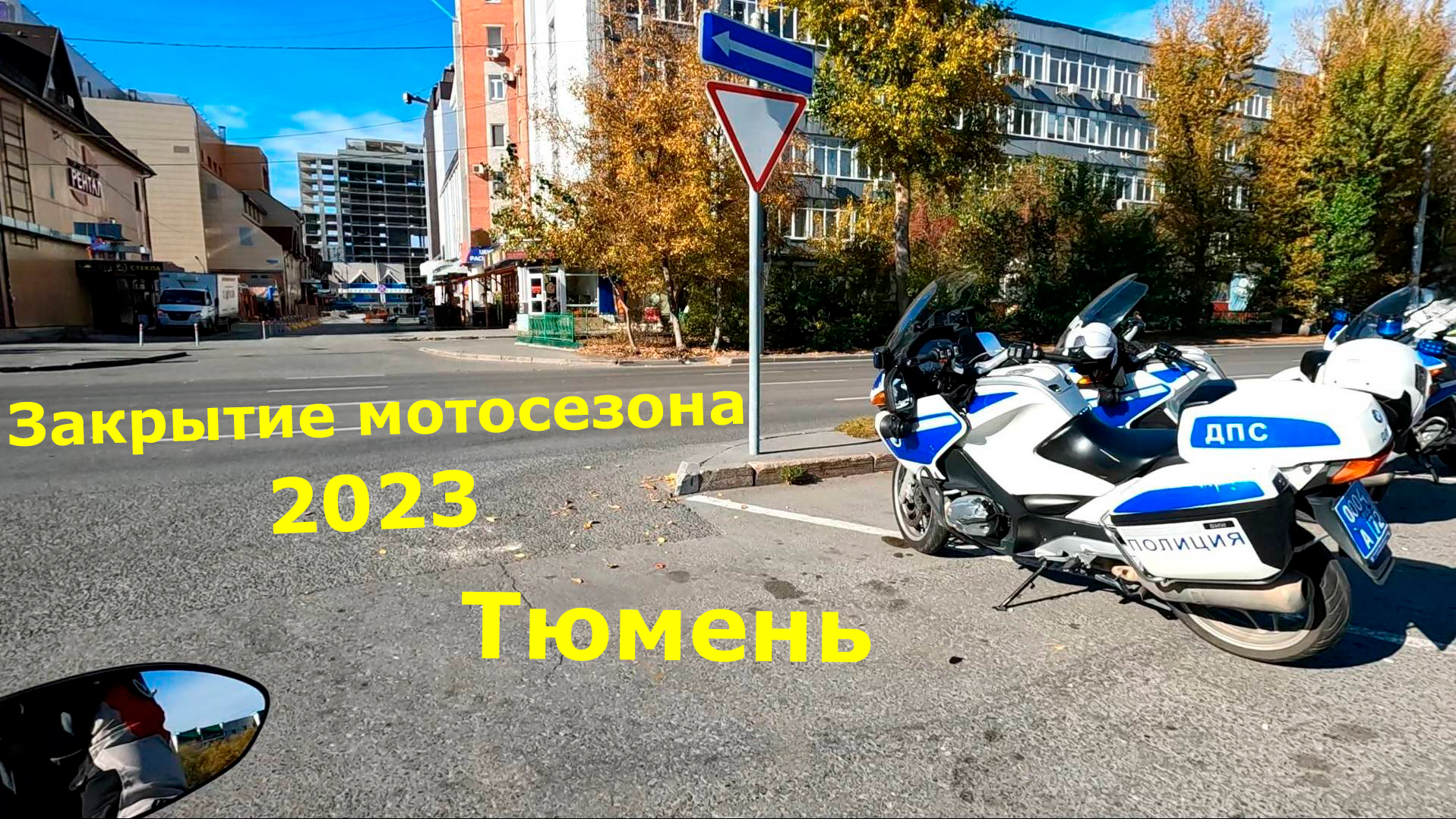 Закрытие мотосезона 2023 Тюмень | Неприятности на дороге смотреть онлайн