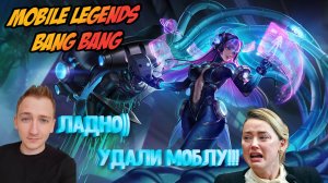 ПОРА ТАЩИТЬ ЭТУ ПОМОЙКУ, Играем в Mobile Legends Bang Bang.