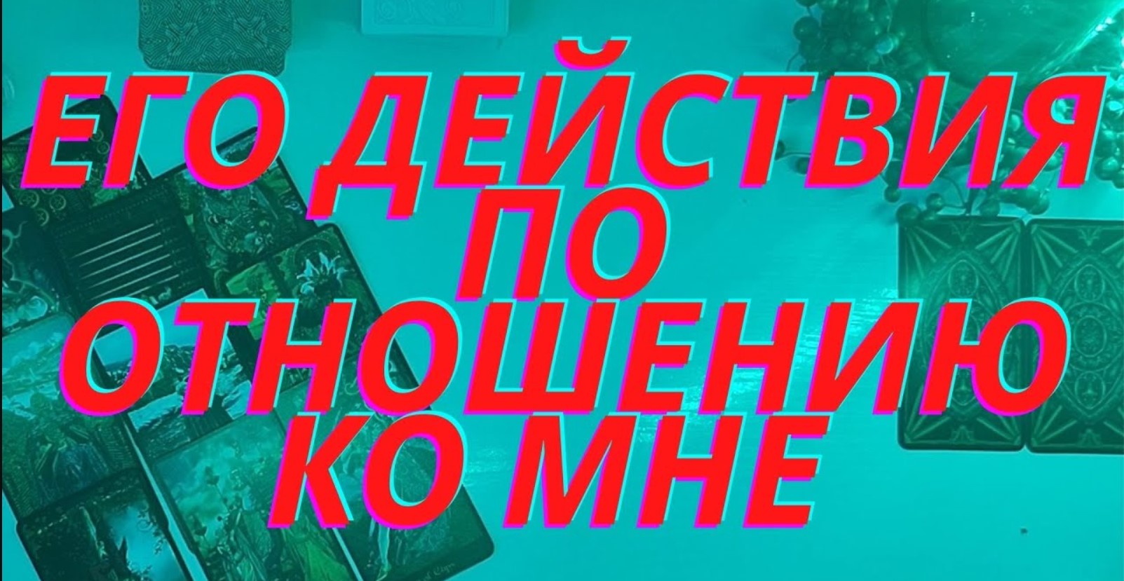 ??Его действия по отношению ко мне???