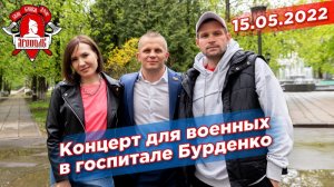 Концерт группы ЯРОПОЛК для раненных военнослужащих в госпитале Бурденко, ГЕРОИ РОССИИ, #Z,15.05.2022