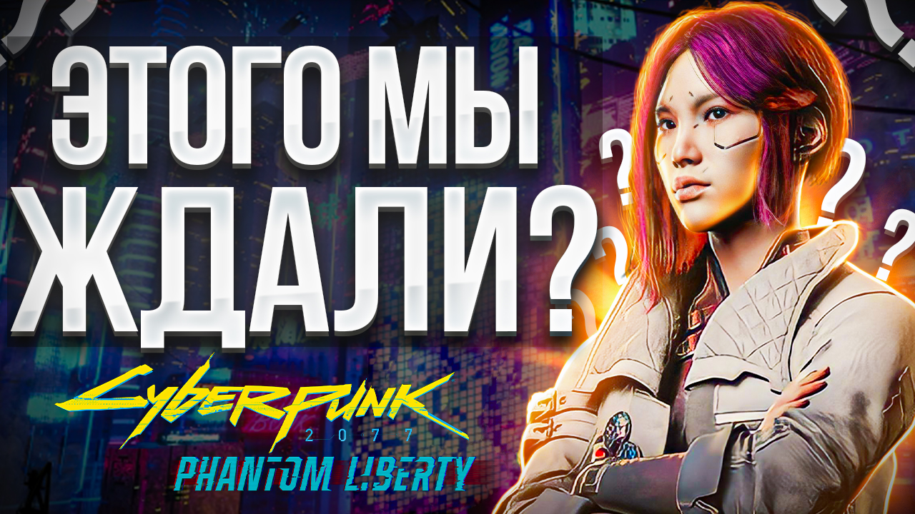 Обзор Cyberpunk 2077: Призрачная Свобода