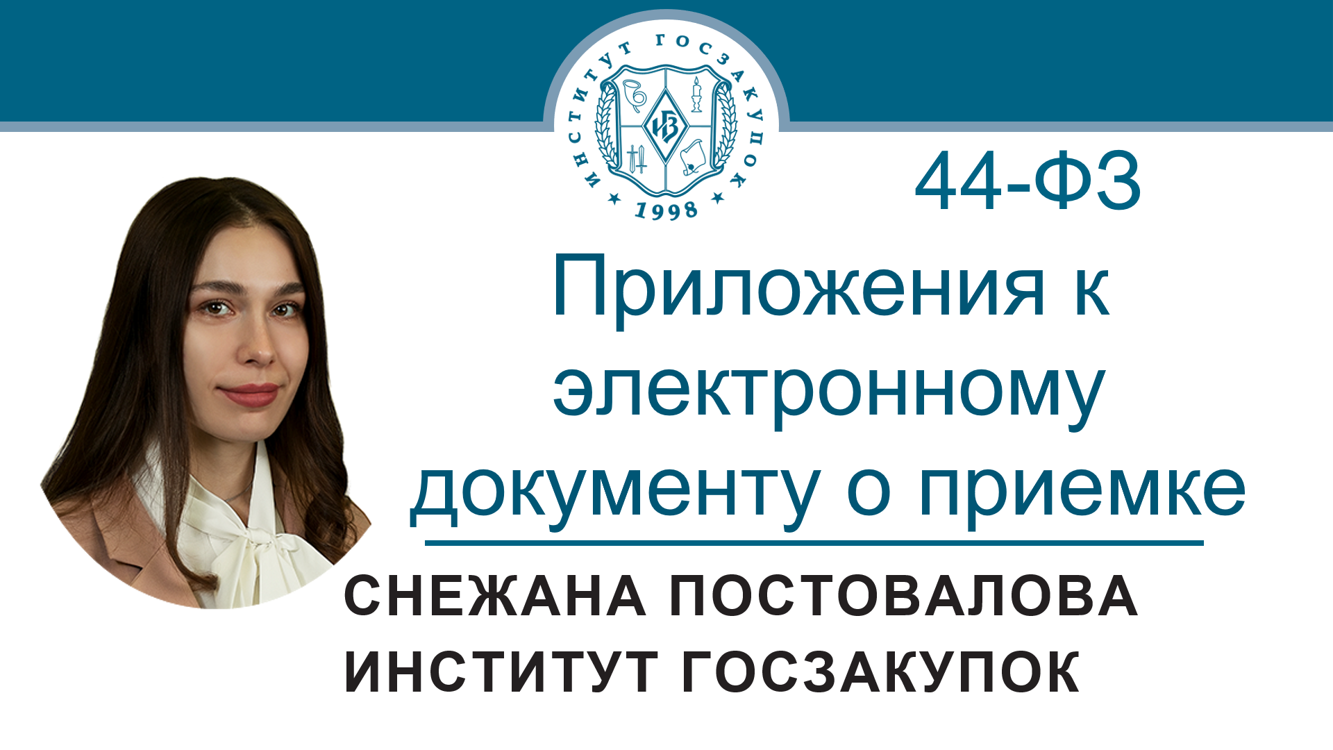 Приложения к электронному документу о приемке (Закон № 44-ФЗ), 24.08.2023