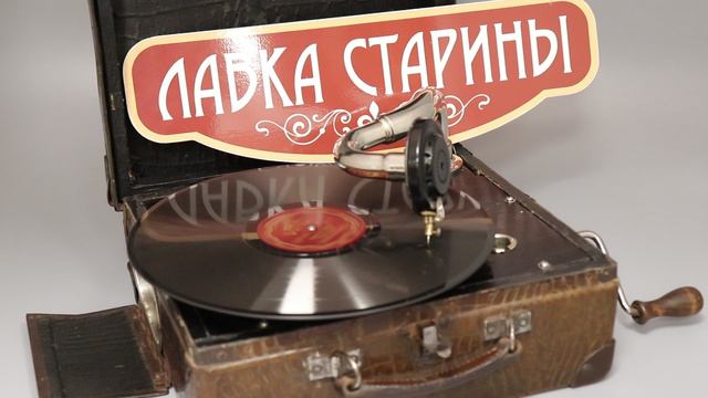 Pablo Casals – Spanish Dance, звучание патефона, грампластинка 78 оборотов, ретро шлягер