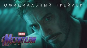 "Мстители: Финал" официальный трейлер
