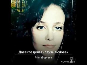 Давайте делать паузы в словах (Версия Жанны Бичевской)