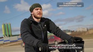 Мотор колесо Дуюнова на НТВ в программе «Чудо техники» 8 мая 2016