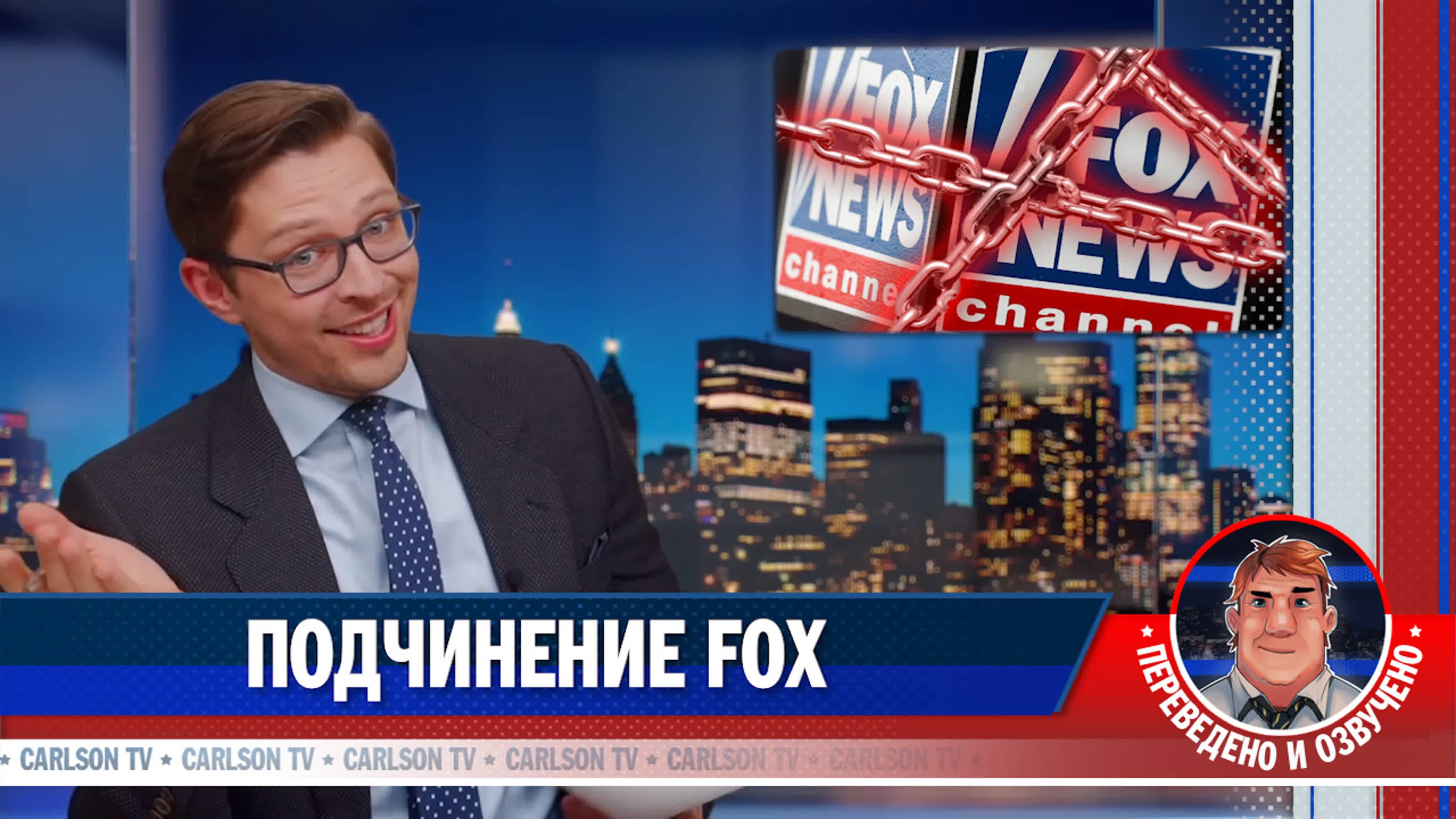 Подчинение Fox [КарлсонТВ]