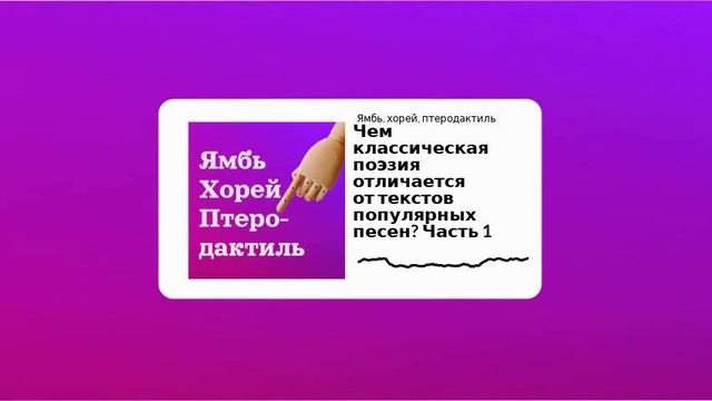 Сезон 1 Выпуск 10_Чем классическая поэзия отличается от текстов популярных песен. Часть 1 смотреть онлайн