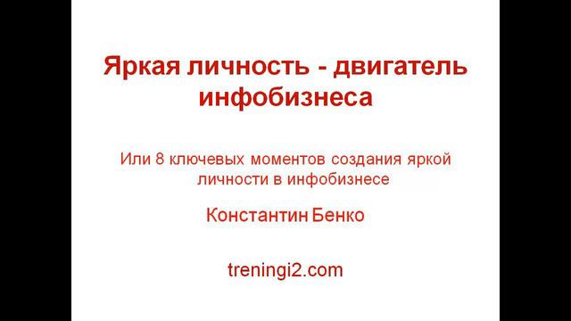 Константин Бенко - Яркая личность - двигатель инфобизнеса