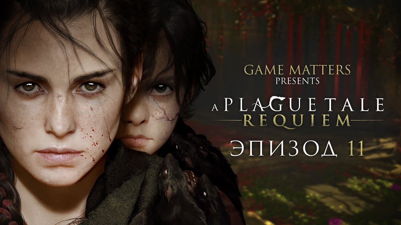 ЛИНИЯ КРОВИ | A Plague Tale: Requiem #11 | Прохождение Без Комментариев [PS5]