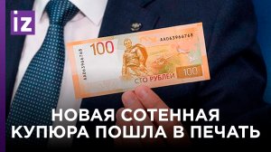 Новую 100-рублевую банкноту запустили в печать в Москве / Известия