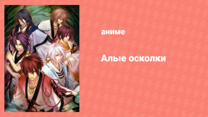 Алые осколки 2 сезон 10 серия «Сила богов» (аниме-сериал, 2012)