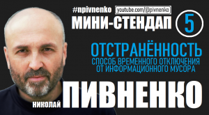 ОТСТРАНЁННОСТЬ. СПОСОБО ОТКЛЮЧЕНИЯ ОТ ИНФОРМАЦИОННОГО МУСОРА #npivnenko #стендап #сми