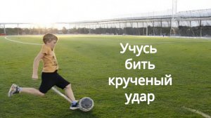 Крученый мяч