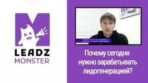 Почему сегодня нужно зарабатывать лидогенерацией?