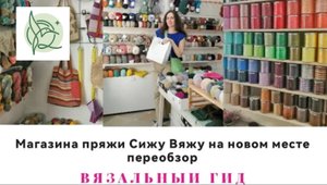 ВЯЗАЛЬНЫЙ ГИД СижуВяжу Обзор магазинов пряжи Москвы Новая Локация Новый магазин Как выросли цены_