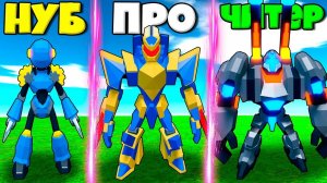 ЭВОЛЮЦИЯ МЕХА РОБОТОВ ОТ НУБА ДО ПРО В СИМУЛЯТОРЕ МЕХА РОБОТА В РОБЛОКС !