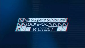 Ирина Александровская, Абдуманоб Абдусаттаров, Татьяна Титова - «Национальный вопрос и - ответ»