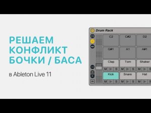 Решаем конфликт бочки и баса в Ableton Live 11 [Ableton Pro Help]