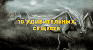 10 УДИВИТЕЛЬНЫХ Мифологических Существ, Которые Существовали На Самом Деле!.mp4