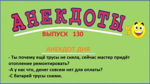 Смешной анекдот как жена мужа с любовницей застукала ! Юмор ! Выпуск 130.mp4