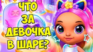 Милые принцессыНовая девочка из шара в игре Princess