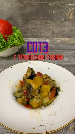 Сотэ с прованскими травами