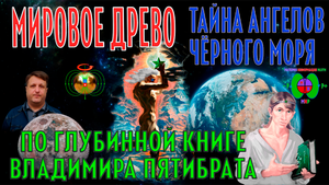 Мировое Древо - Тайна Ангелов Чёрного моря По материалам Владимира Пятибрата