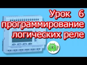 Функция ИЛИ функция ИЛИНЕ Исключающее ИЛИ Программирование логического контроллера ПЛК