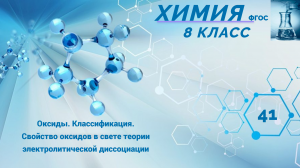 Урок 41.Оксиды, их классиф. Св-ва оксидов в свете теории электролитической диссоциации