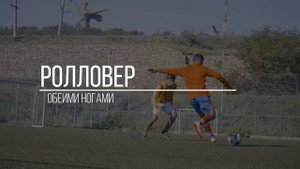 КАК ОБВЕСТИ ВОКРУГ ПАЛЬЦА СОПЕРНИКА В ФУТБОЛЕ, ЗАЩИТНИК БУДЕТ В ШОКЕ!!