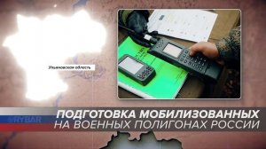 Подготовка мобилизованных на военных полигонах России: Ульяновская область
