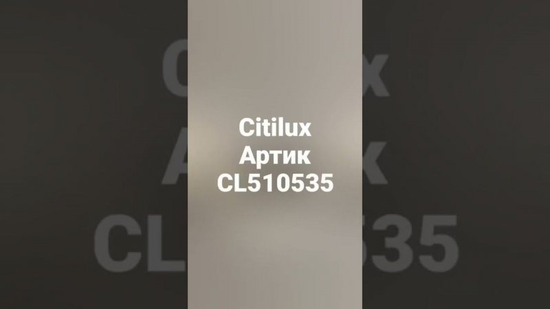 Citilux Артик CL510535 Спот поворотный