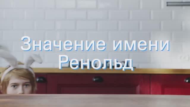 Значение имени Ренольд. Толкование, судьба, характер смотреть онлайн