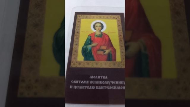 Молитва, Святой великомученик и целитель Пантелеймон, Исцели болезни душевные и телесные смотреть онлайн