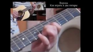 Что можно играть вдвоем на гитарах. Как играть в две гитары Линду ("Ворона")