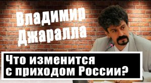 Жизнь, как в Крыму? Владимир Джаралла объяснил, что изменится после проведения референдума