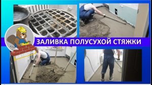 Устройство полусухой стяжки _полуручка_.mp4