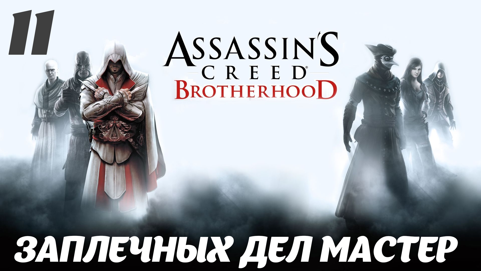 Assassin's Creed Brotherhood HD Здесь водятся тигры: Заплечных дел мастер