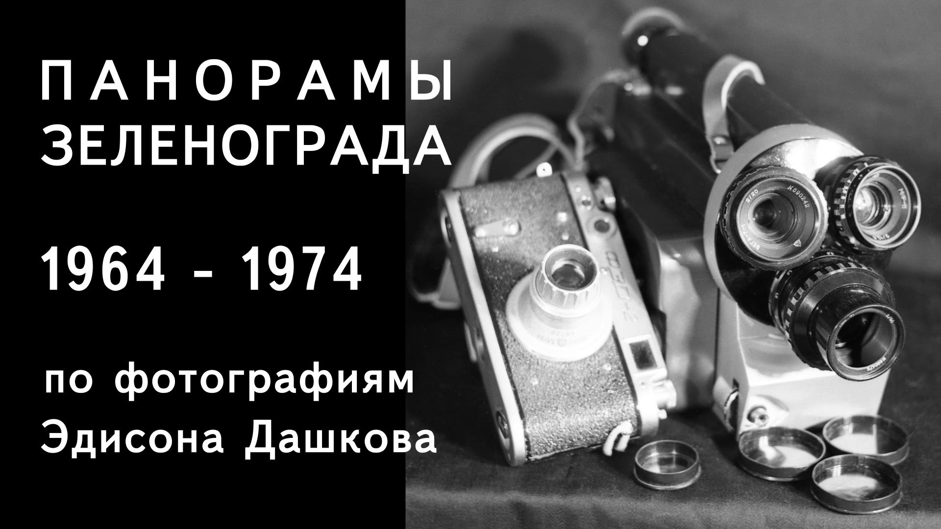 Панорамы Зеленограда 1964 - 1974 годов