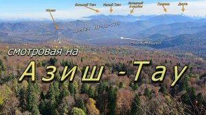 Смотровая на Азиш-Тау. Большая Азишская пещера. Ноябрь.  // Lookout at Azish-Tau. Big Azish cave.