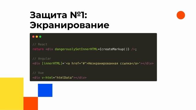 Защищаем фронт от XSS атак, часть 1 смотреть онлайн