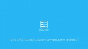 Как в i3 lite настроить удаленное управление проектом?