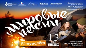 Влог детского волонтёрского движения «Мировые песни»: VI турслёт 13.05.2024